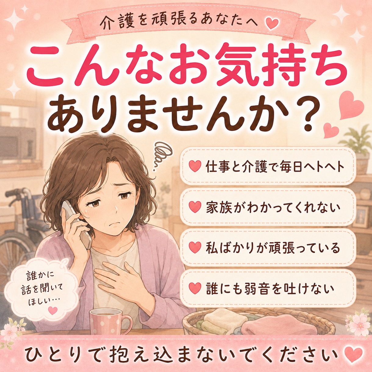 仕事・家事・親の介護に疲れたあなたのお話聴きます 誰にも言えない介護の本音、否定せずお聴きします イメージ2