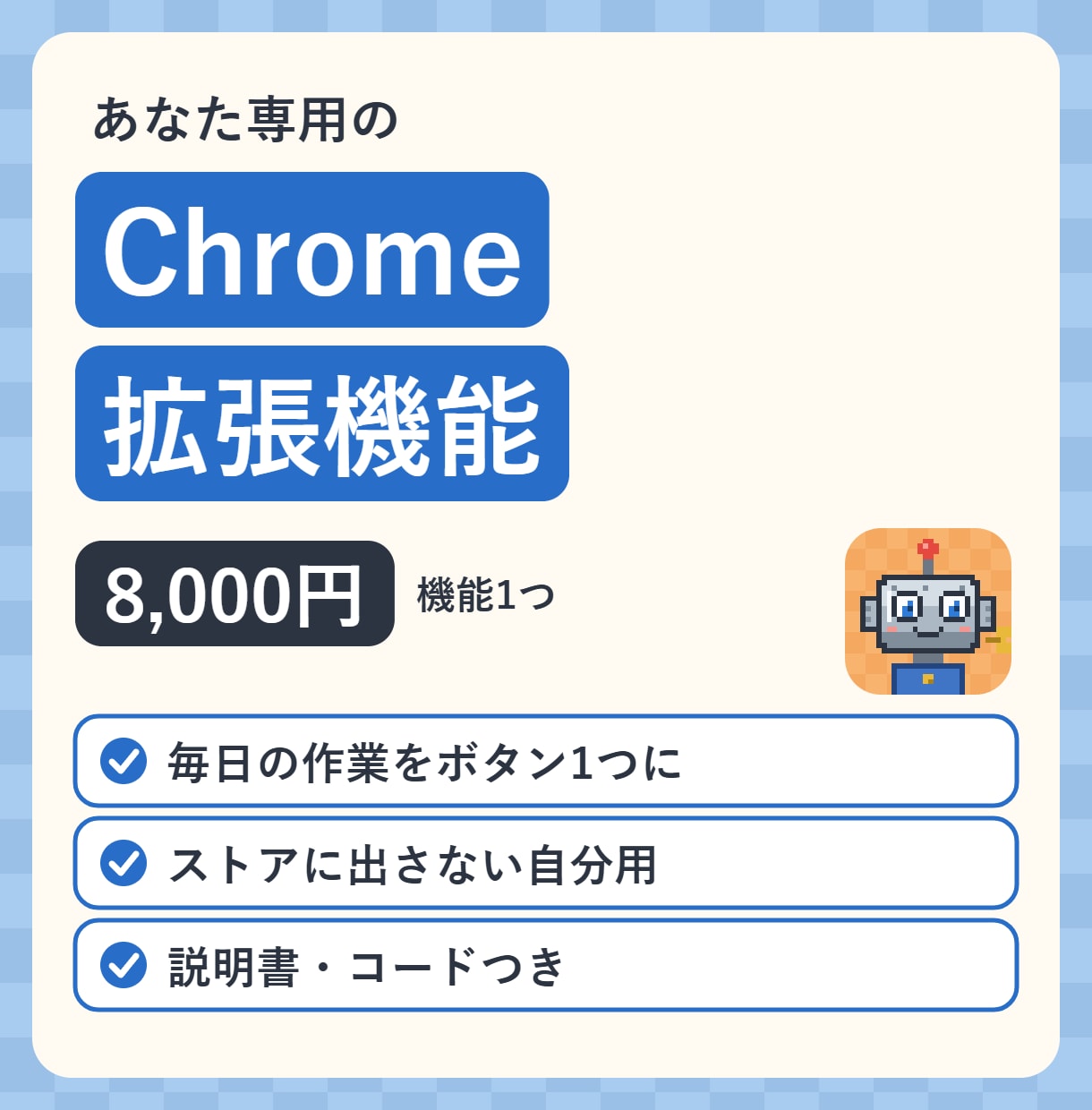 あなた専用のChrome拡張機能を作ります 毎日のブラウザ作業を、ボタン1つに イメージ1