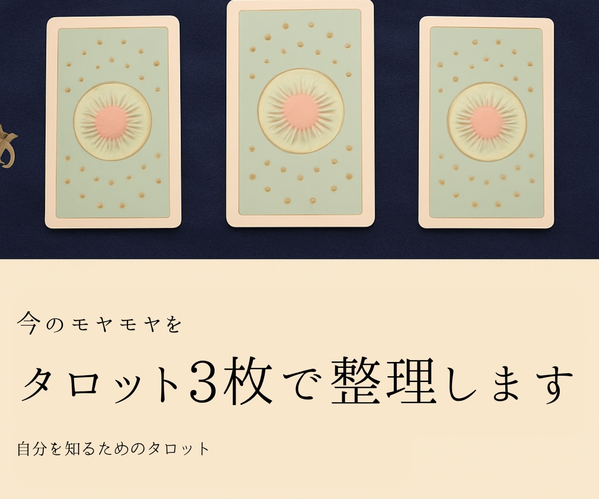 タロット3枚で今のあなたの状態を整理します 言葉にならない気持ちをカードと一緒に紐解きます イメージ1