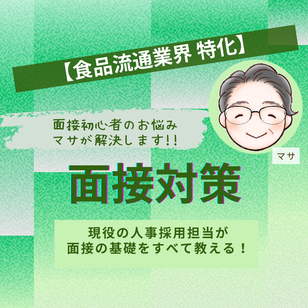 現役の人事採用担当が面接の基礎をすべて教えます 【面接初心者、久々で不安、そんな方向けに優しくレクチャー！】 イメージ1