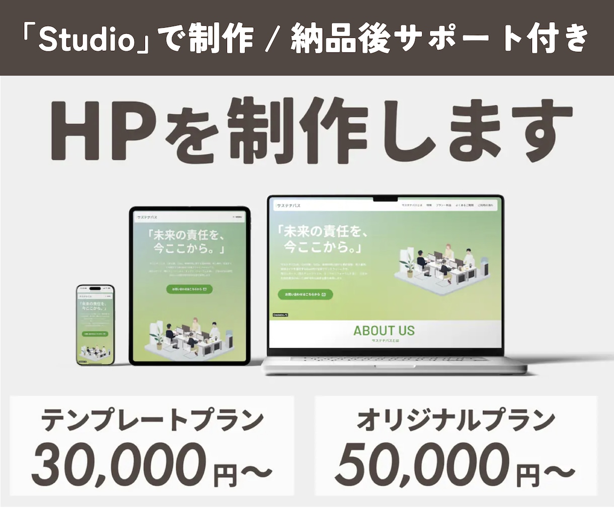 ノーコードツールStudio使用｜HPを制作します ご相談から納品まで、丁寧に寄り添いながら対応いたします イメージ1