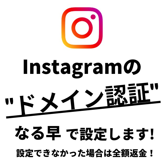 Facebookのドメイン認証を設定します 急いで設定したい方は是非！設定できなかった場合は返金します！ イメージ1