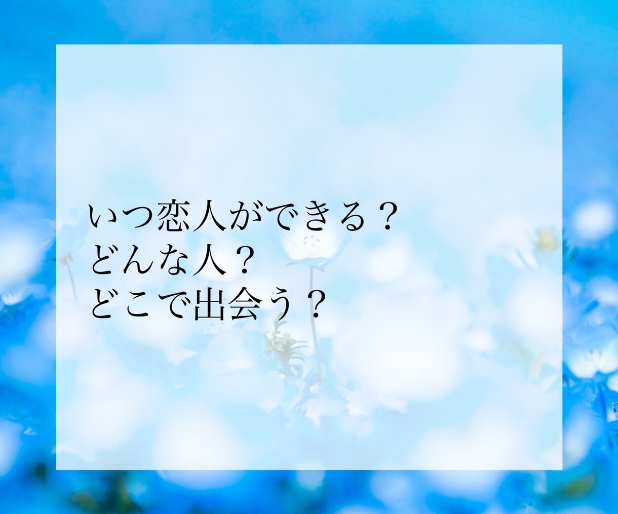 プロ占い師が恋愛全般について占います 相手の気持ち、2人の未来、今後の出会い、鑑定します イメージ8