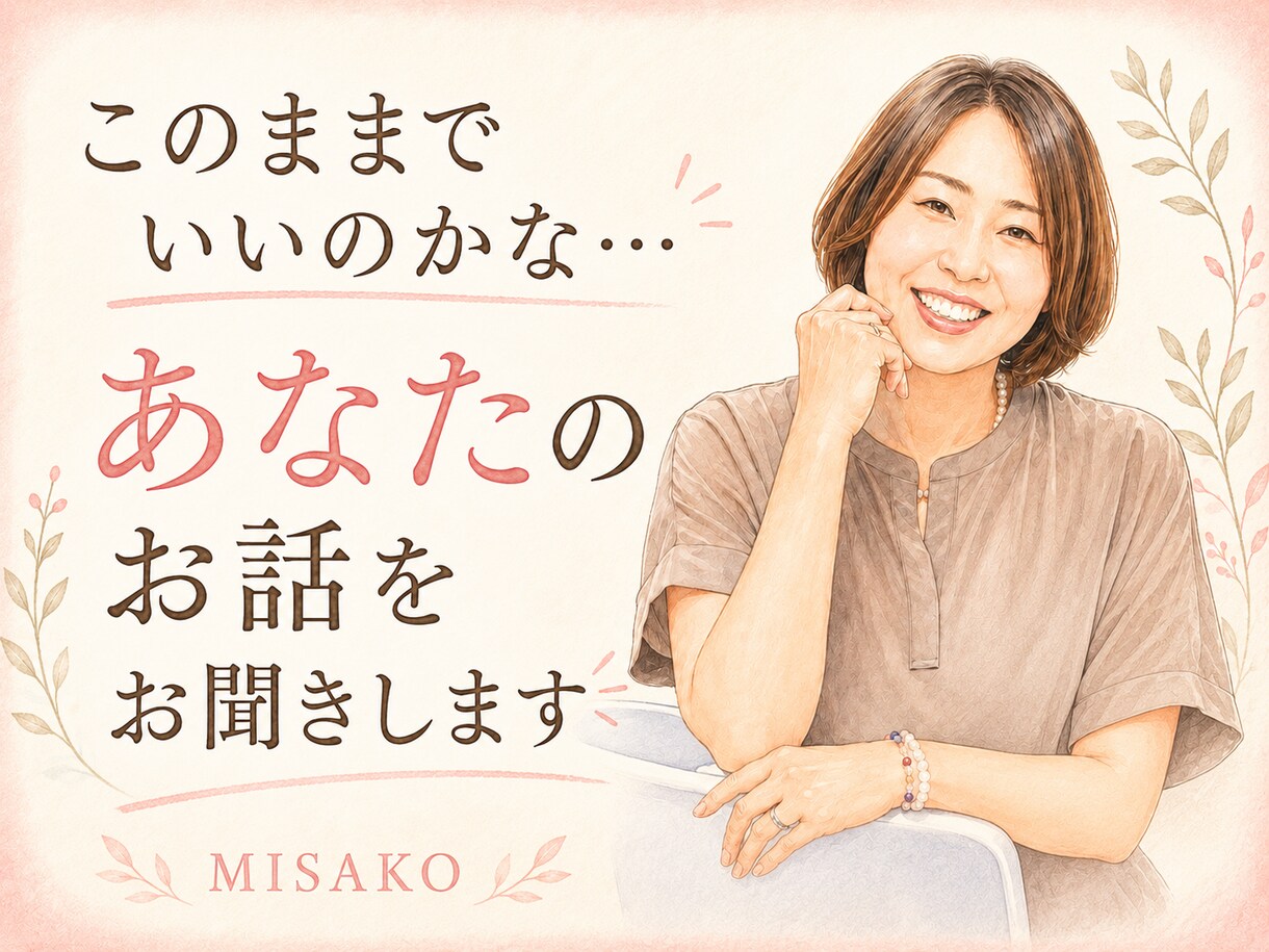 このままでいいのかな…あなたのお話をお聞きします 心のモヤモヤを、やさしく受け止めます イメージ1