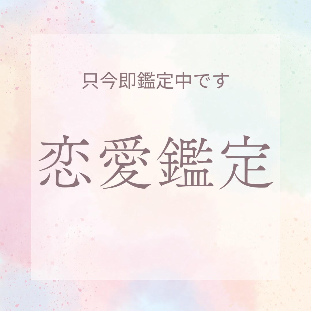 タロットカードで霊感霊視鑑定させていただきます 片想い 恋愛 結婚復縁に関すること1つ視させていただきます イメージ1