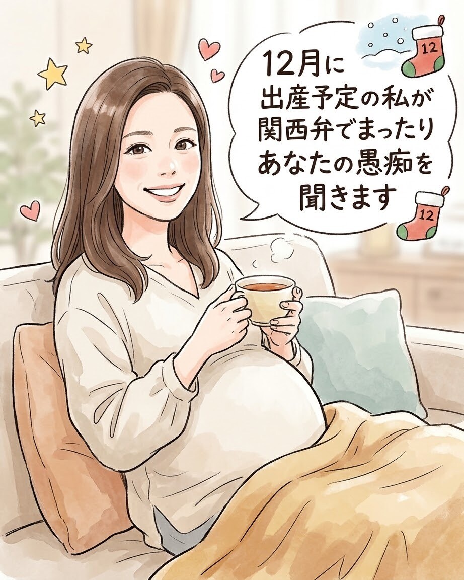 12月出産予定の私が関西弁であなたの愚痴を聞きます ただ聞いて欲しい、と言う方是非お電話ください。 イメージ1