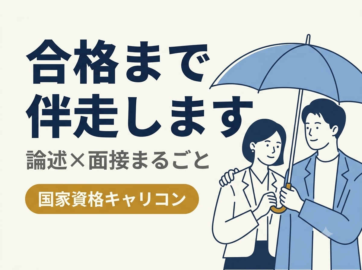 キャリコン実技（論述＋面接）を合格まで伴走します あなたの実技を合格レベルに引き上げる！ イメージ1