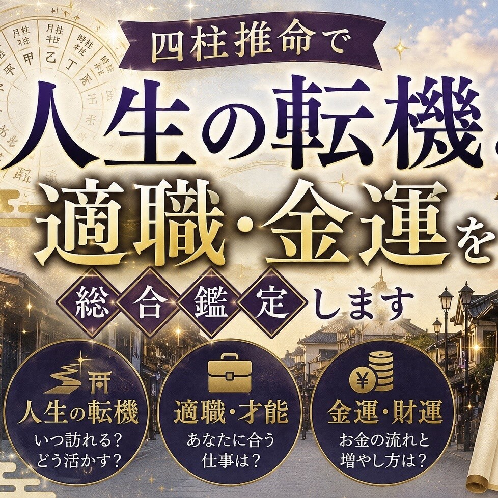 四柱推命で人生の転機と適職・金運を総合鑑定します 人生の流れ・才能・適職・金運を命式から丁寧に読み解きます イメージ1