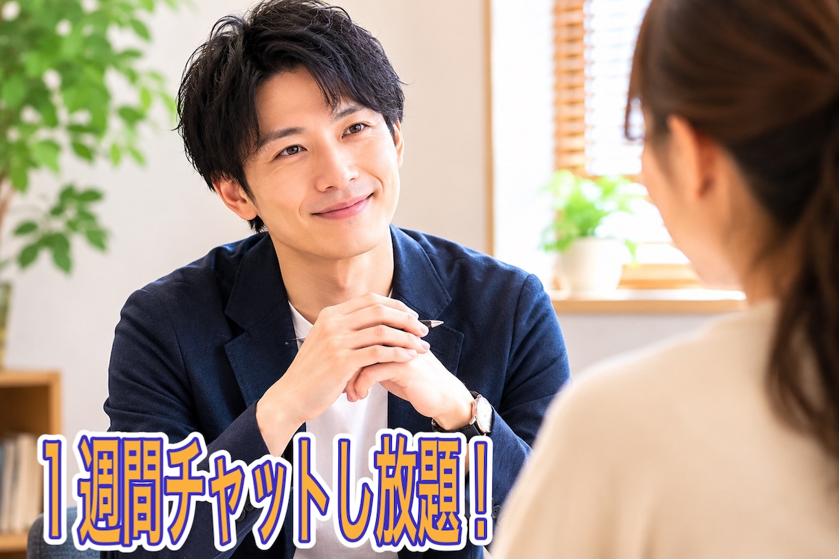 愚痴・悩み・世間話なんでも聞きます 話したい時に、話したいだけ話そう！ イメージ1