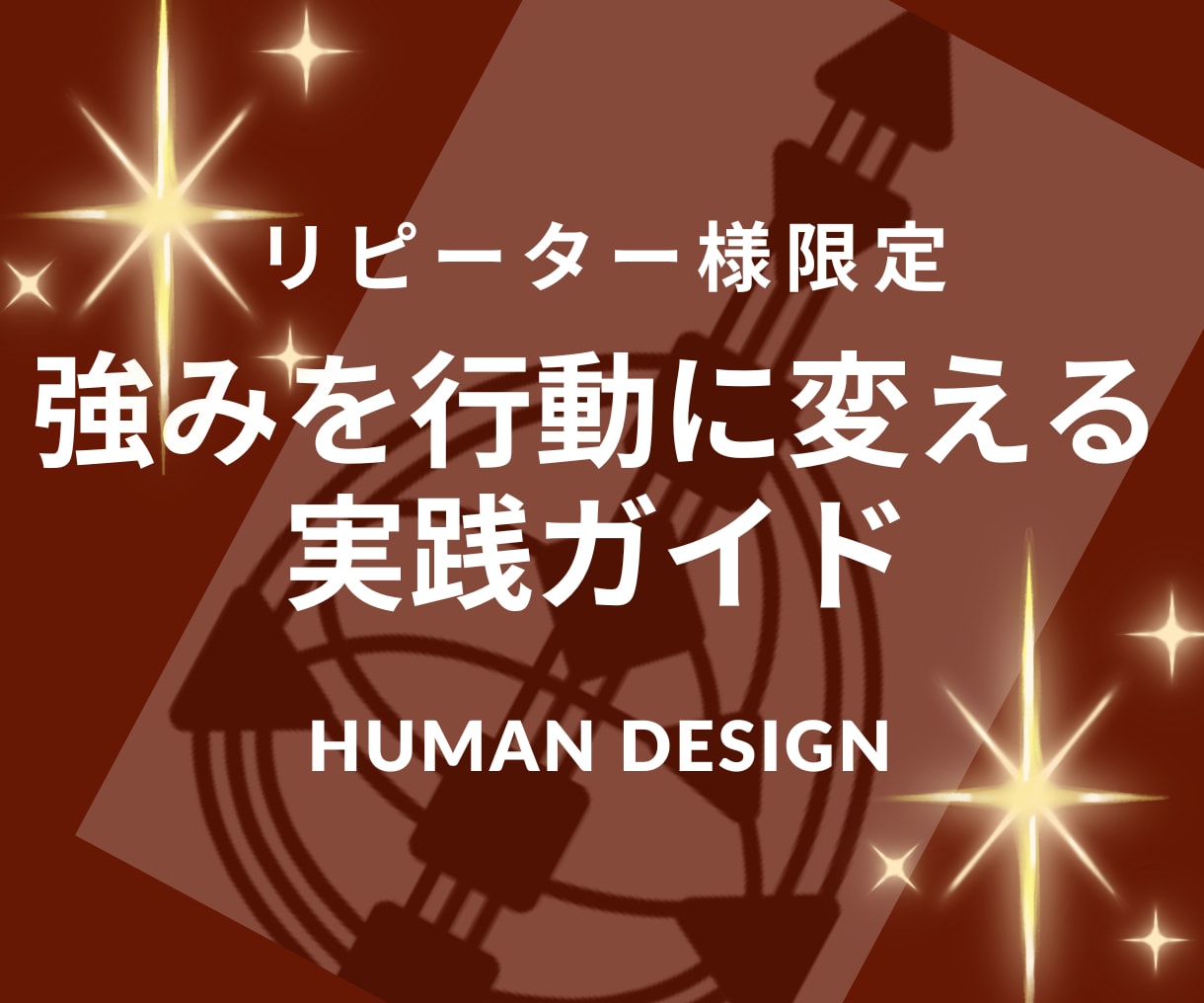 リピーター様限定：あなたの強みを武器にします 現状打破✨才能を行動に変える具体的アドバイス イメージ1