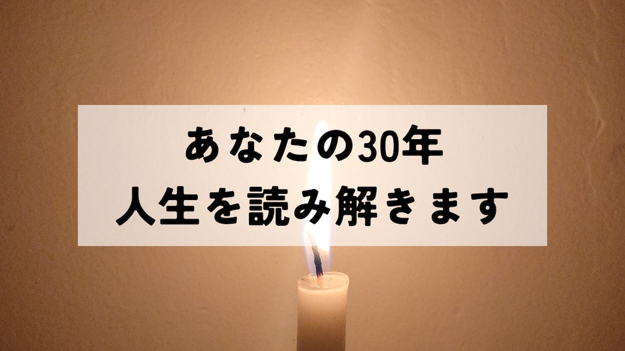 運気】30年分の流年を算命学で読み解きます 過去・現在・未来の30年を1年ずつ分析 イメージ1