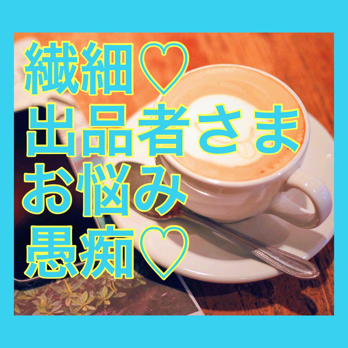 繊細さん職場で気を使いすぎてしんどい心お聴きします やめたいのにやめられない一人反省会/ぐるぐる思考/不安/孤立 イメージ2