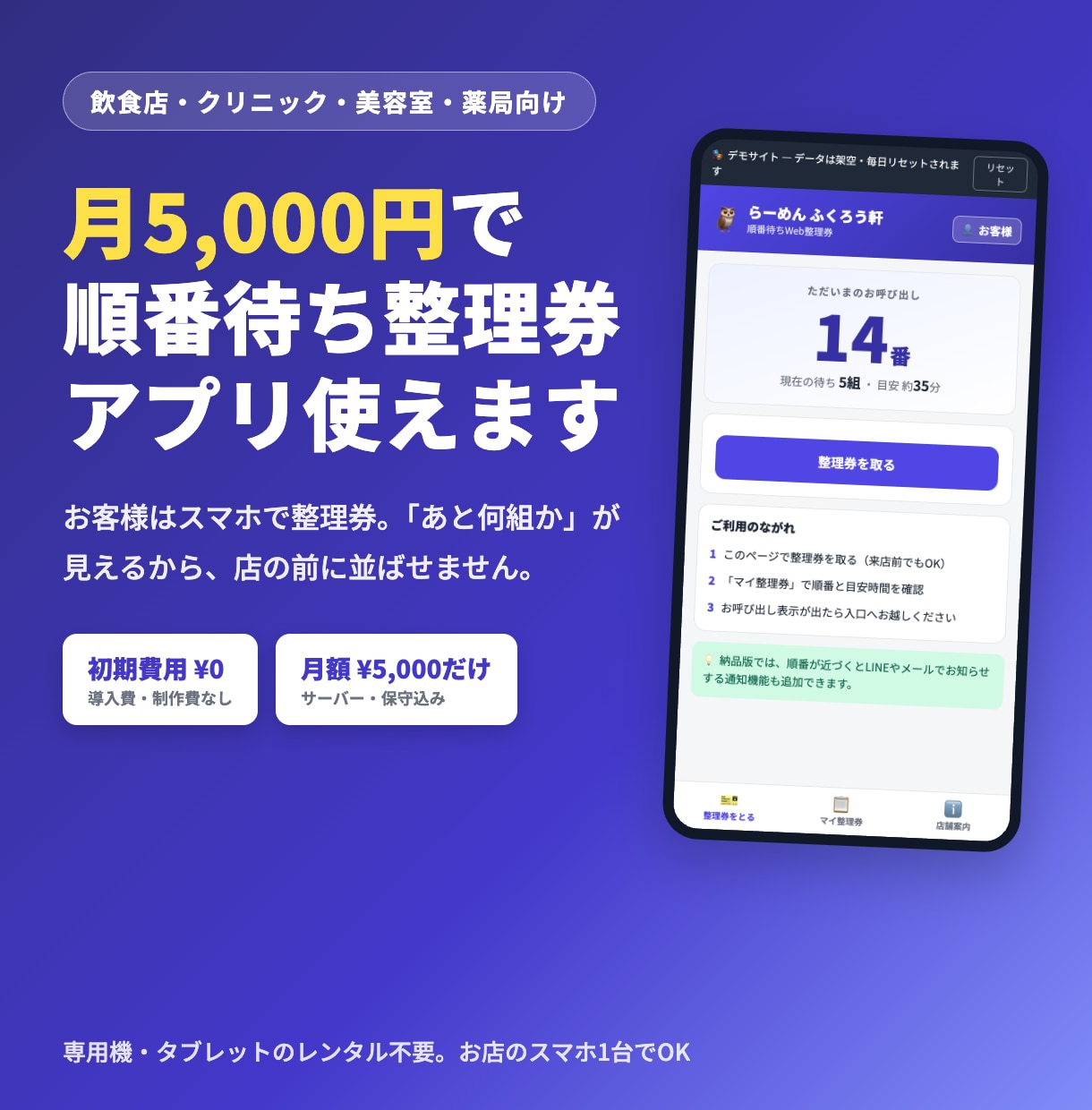 初期費用0円の順番待ちWeb整理券を提供します 初期費用0円・月額5,000円。行列をスマホ整理券に イメージ1