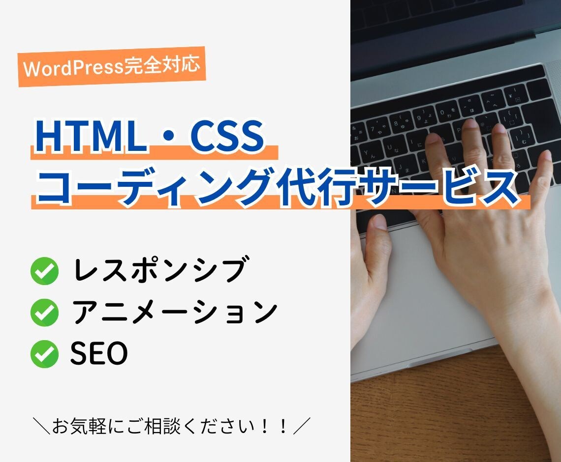 HTML・CSSコーディング代行します 制作会社様やデザイナー様のリソース不足を一気に解消いたします イメージ1