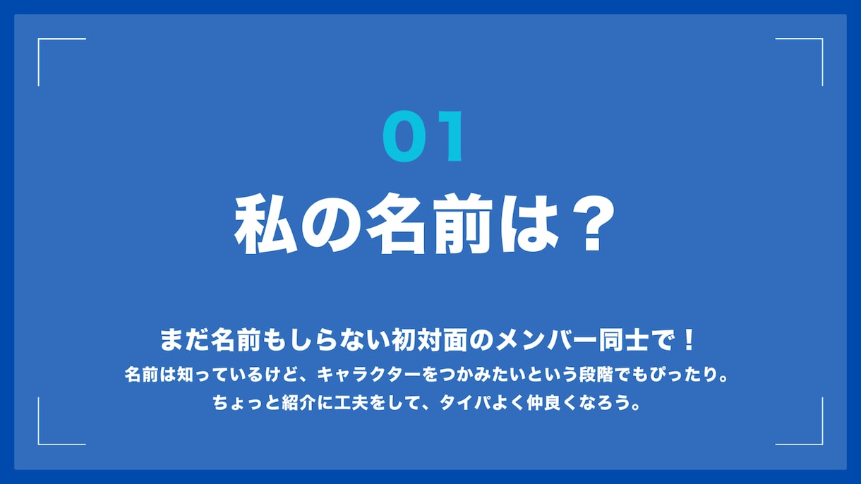 アイスブレイク資料！初対面でも仲間同士楽しめます オンラインでも楽しめる、アイスブレイクネタ　投影資料 イメージ5