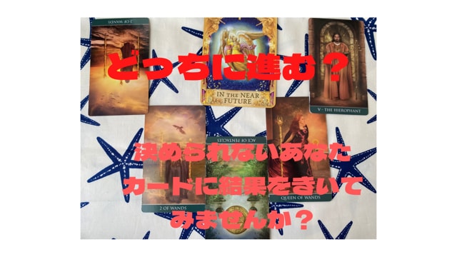 迷いの答え、タロットカードに聞き、忖度なく伝えます 二つの選択肢で迷っている方向け。それぞれ進んだ結果を伝えます イメージ1