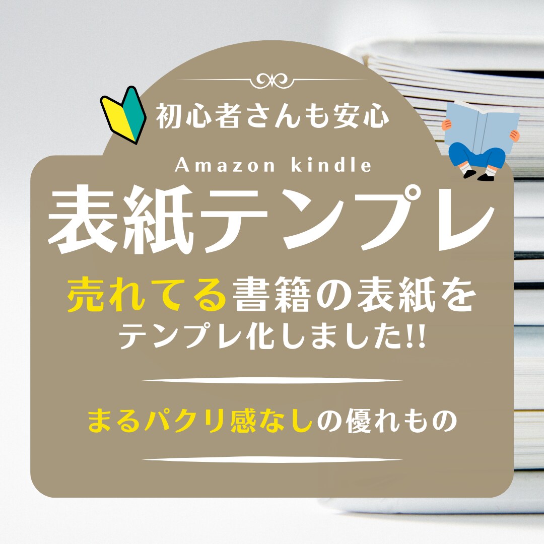 電子書籍の売れてる表紙テンプレートを販売します ベストセラーやランキング常連の電子書籍の表紙をテンプレ化！ イメージ1