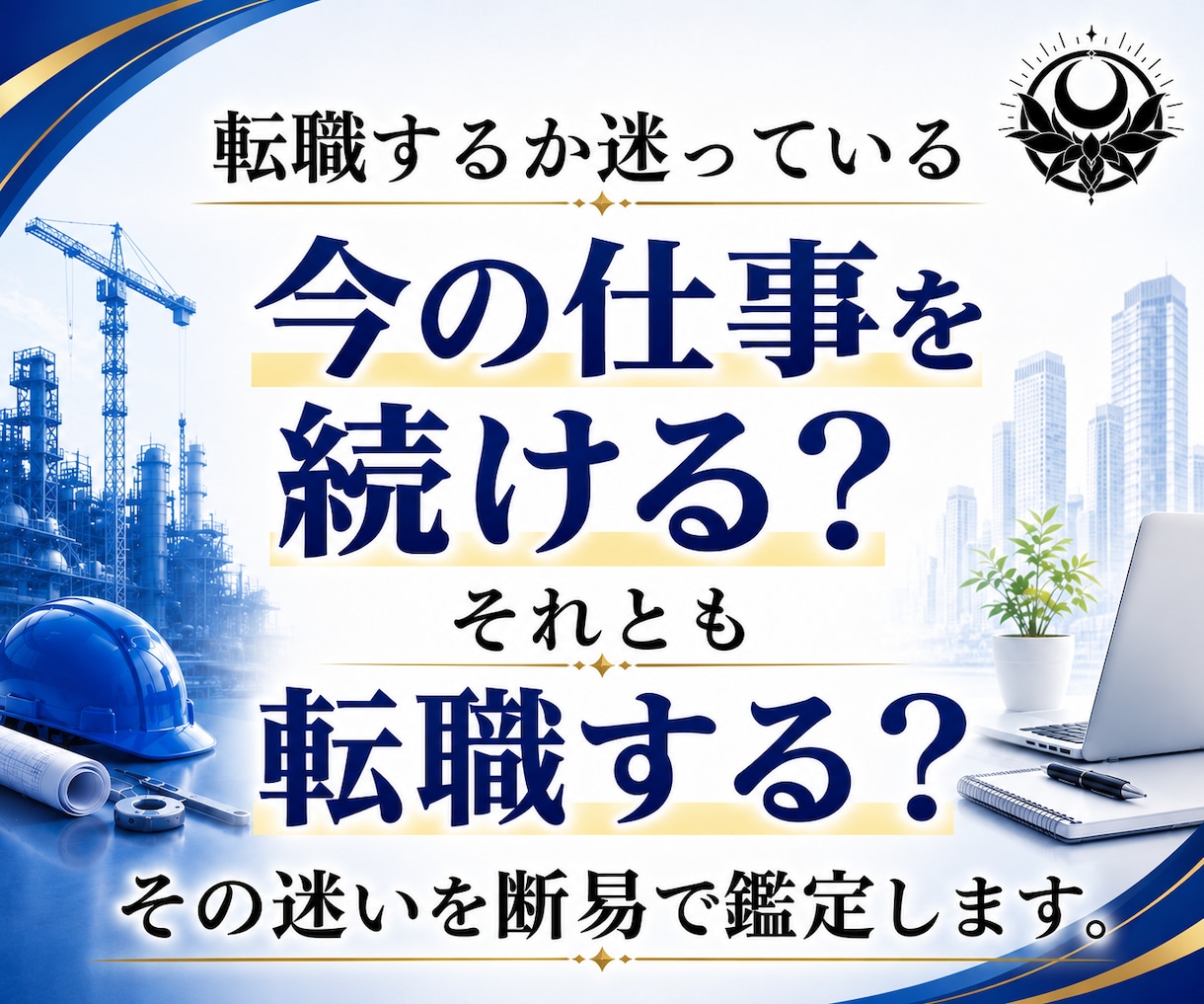 今の仕事を続けるか転職するか断易で占います 就職｜独立｜採用｜副業｜退職｜異動｜選択｜決断｜昇進｜起業 イメージ2