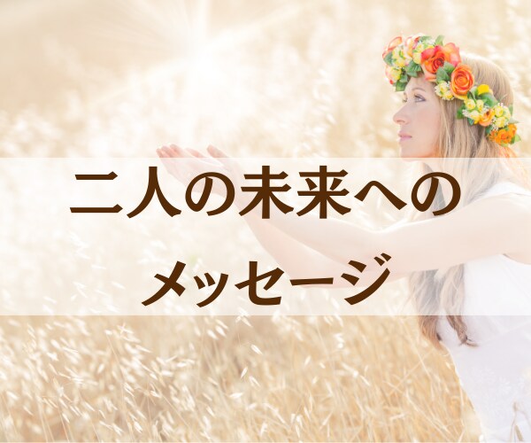 おみくじ感覚であなたの恋愛占います 二人の未来❤恋愛ワンオラクルメッセージ イメージ1