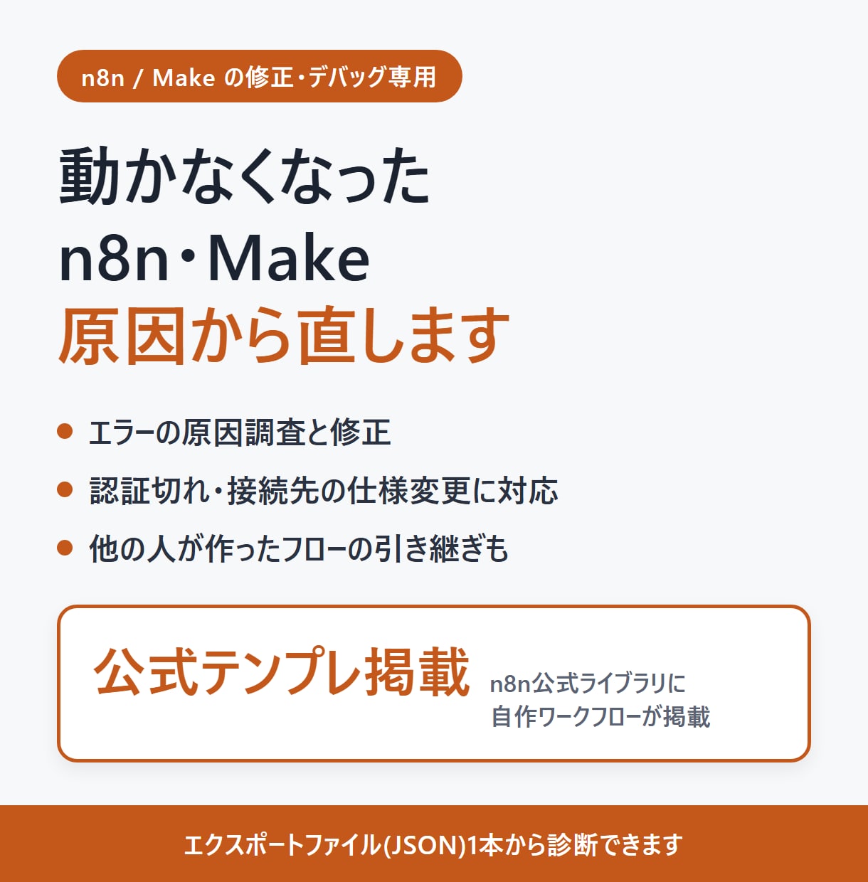 自作のn8n・Makeが動かない原因を直します エラー原因の特定→修正→手順書まで。エクスポート1本から イメージ1