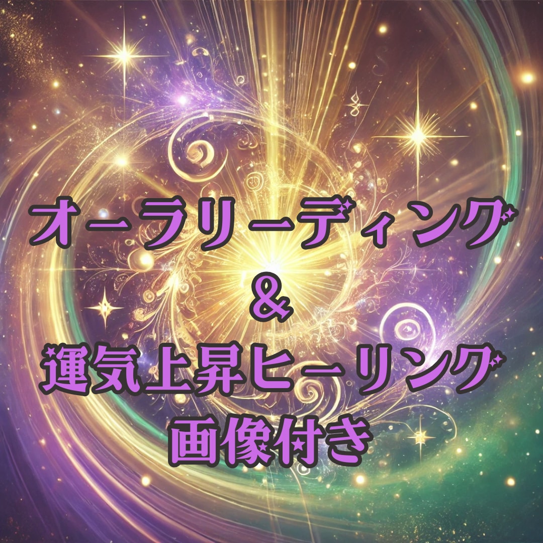 オーラリーディング＆運気上昇ヒーリングを行います リーディング1000文字程＆ヒーリングエネルギーオーラ画像付