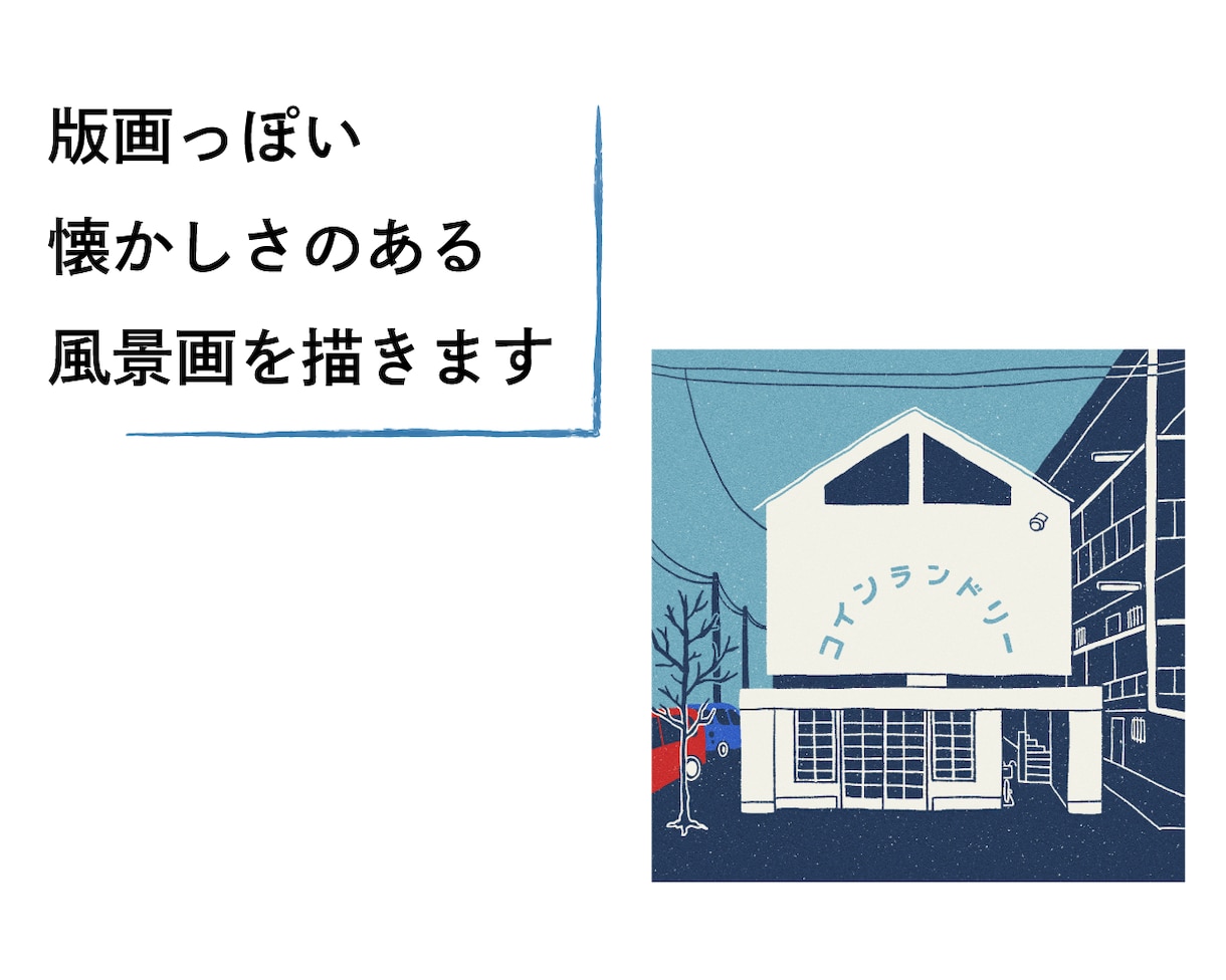 版画っぽい懐かしさのある風景画を描きます どこか懐かしい雰囲気の風景画をお探しの方へ◎ イメージ1