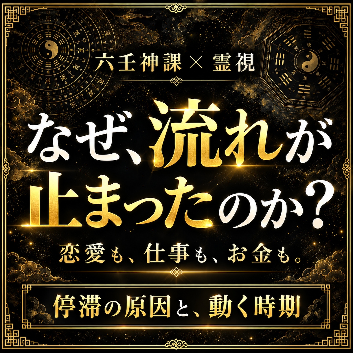 総合占い・運勢｜止まった原因と動く時期を視ます 恋愛・仕事・金運——停滞の根本原因と開運の時期を視抜きます イメージ1