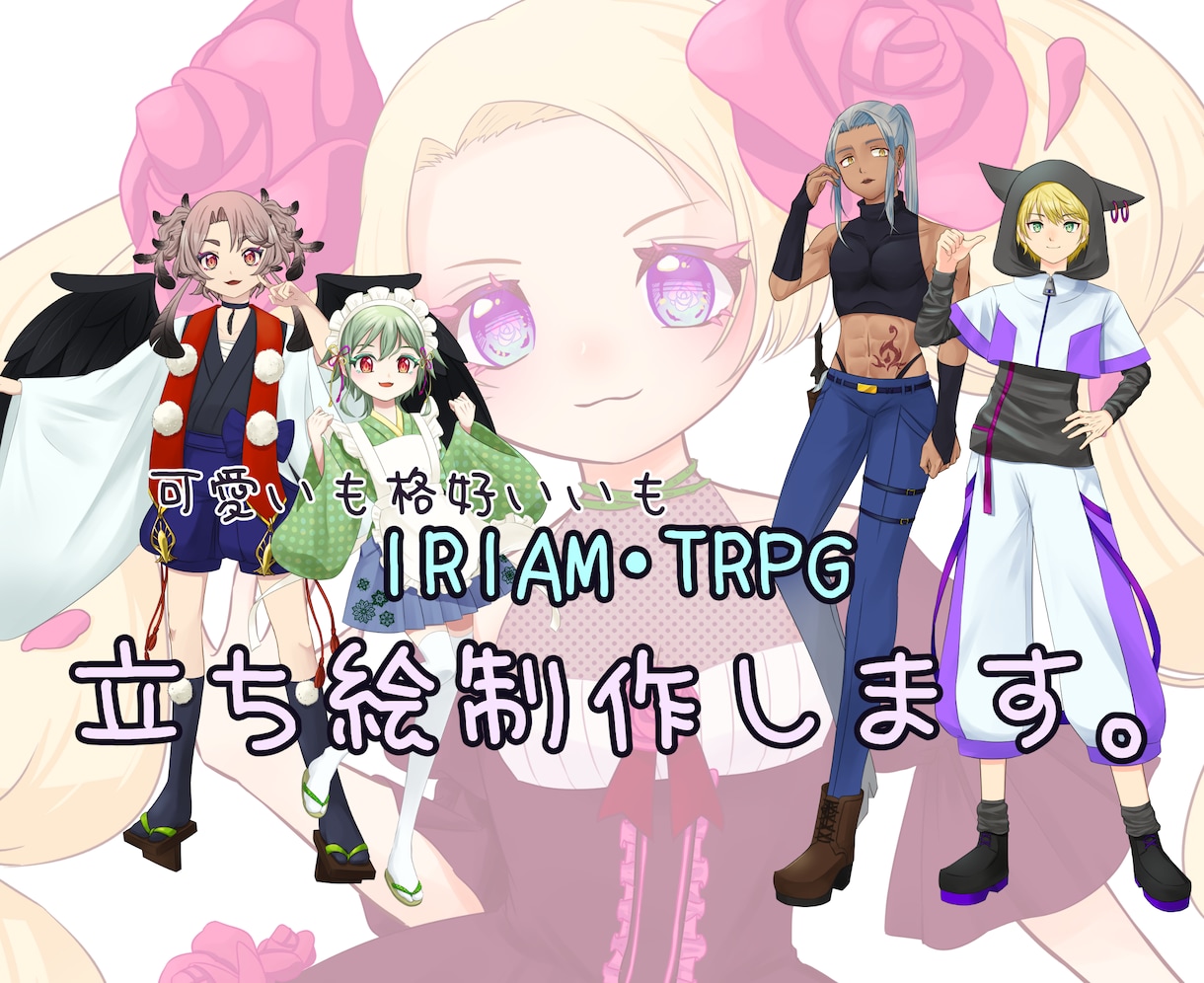 IRIAM・TRPGなどの立ち絵を作成します 可愛いもかっこいいも対応可能です！ イメージ1
