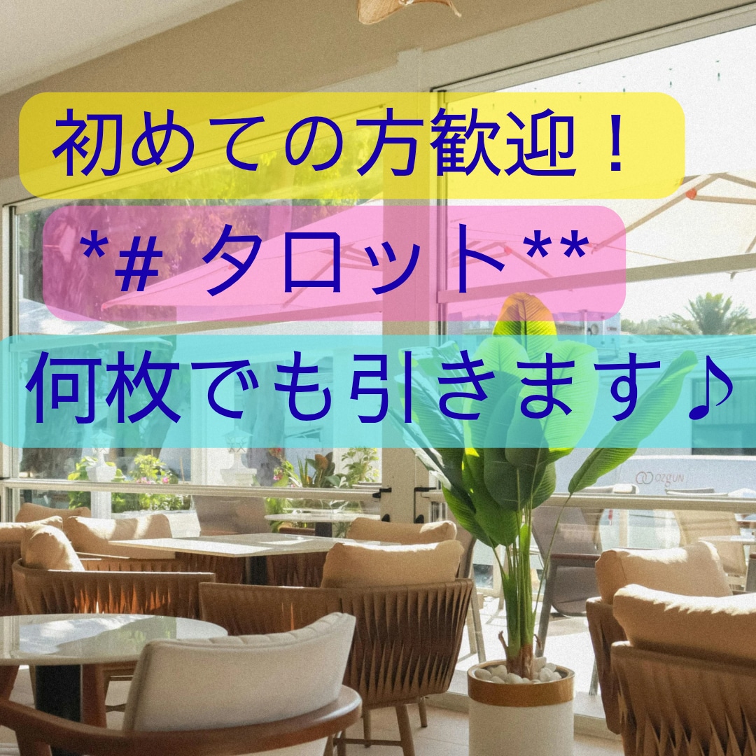 一枚一枚丁寧にカードと向き合ってリーディングします 「今どう考え、次に何を意識するといいか」を大切にお伝えします イメージ1