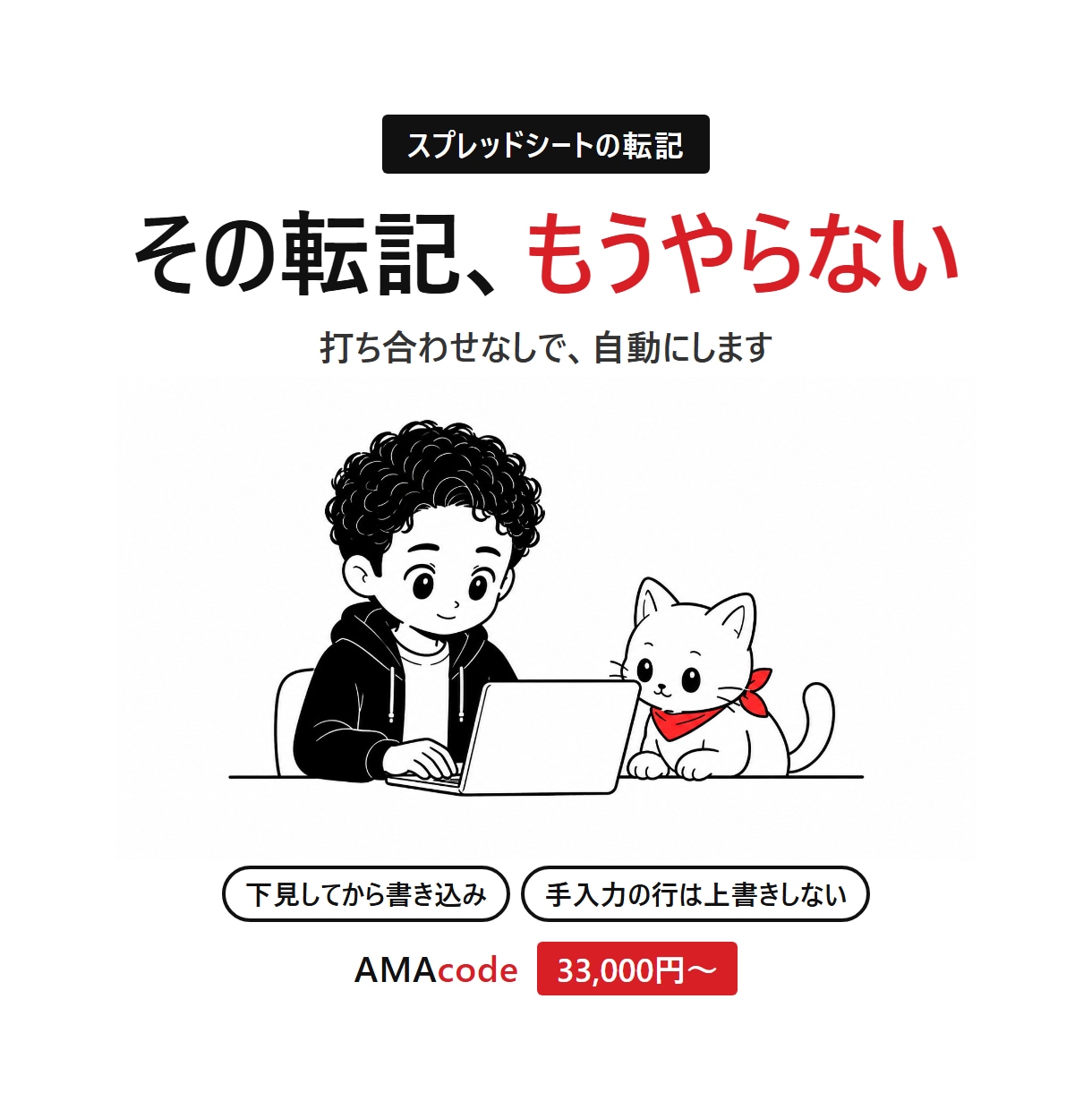 打合せ不要 スプレッドシートの転記を自動化します 下見してから書き込みます。手入力した行は上書きしません イメージ1