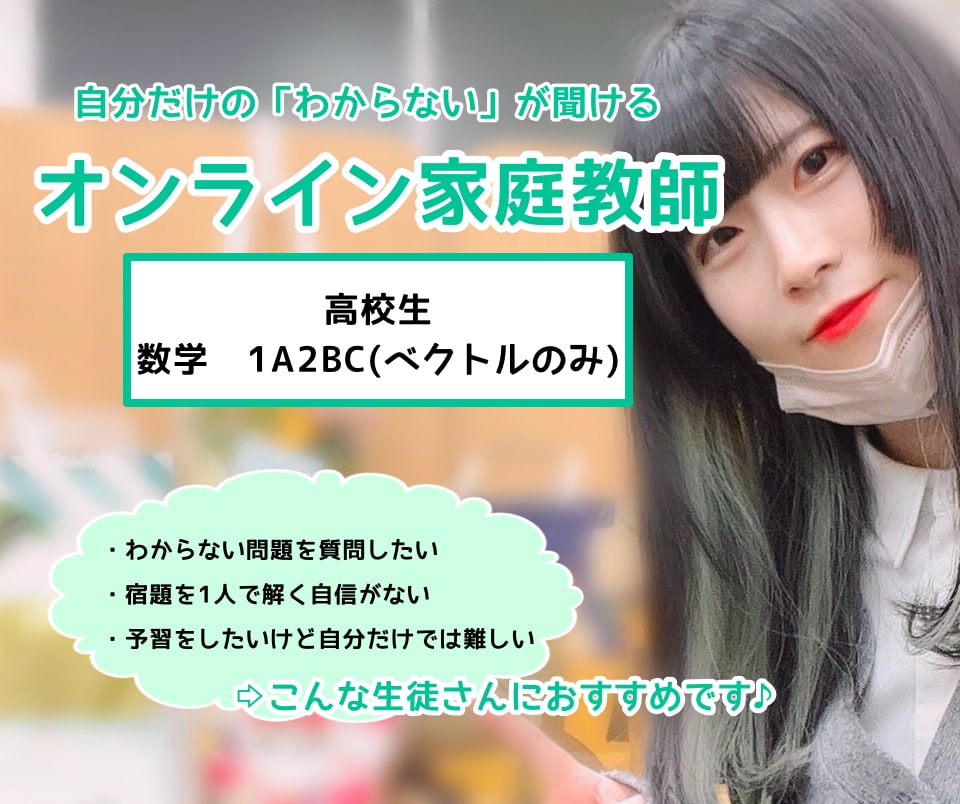 高校生の数学のオンライン家庭教師をします プロの指導で一人ひとりの学習のお困りに寄り添います♪ イメージ1