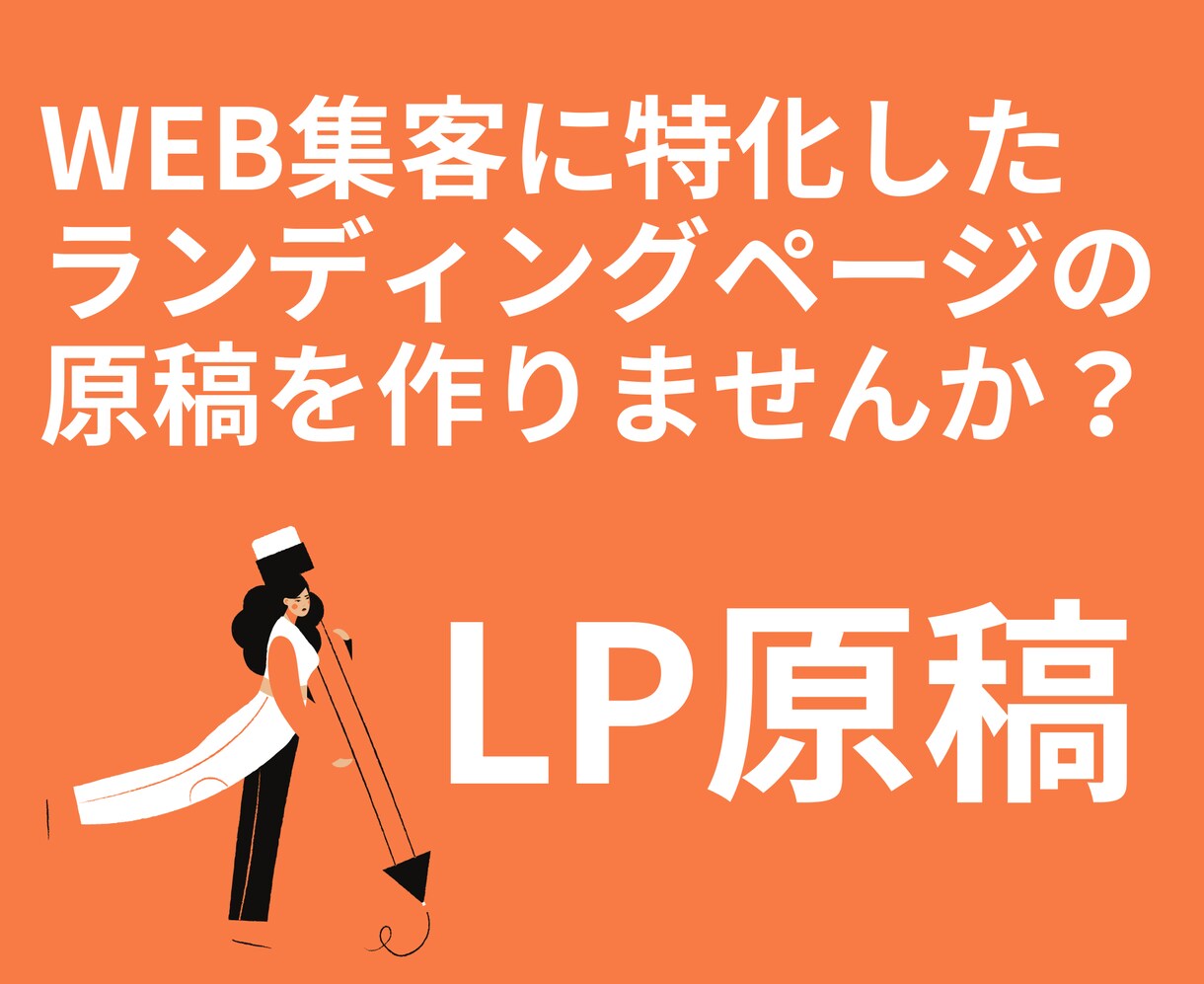 Web集客・販売に特化したLP原稿を作成します 多くのLPに足りないもの、それは『キャッチコピーとオファー』 イメージ1