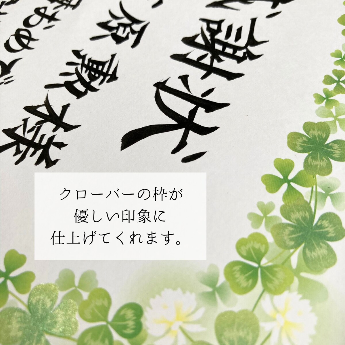 賞状筆耕｜1級賞状技法士が毛筆でお書きします 優しい印象のA4サイズ・クローバー枠の賞状用紙使用 イメージ3