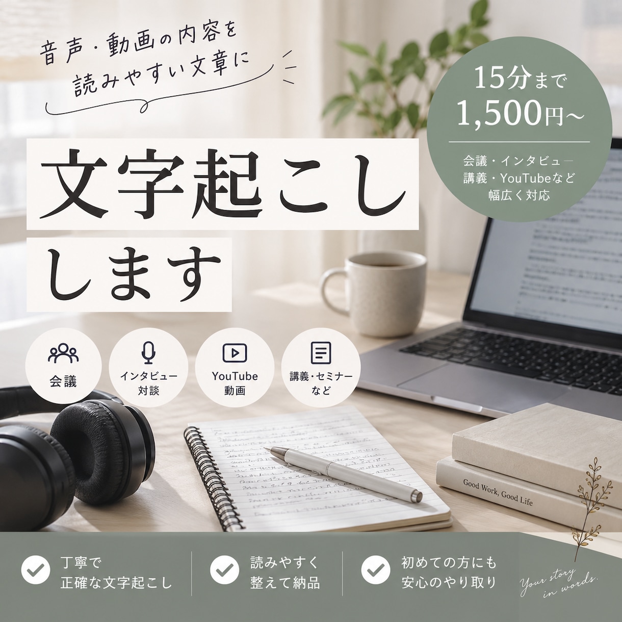 音声・動画を丁寧に文字起こしします 読みやすい文章に整えて丁寧に納品します イメージ1