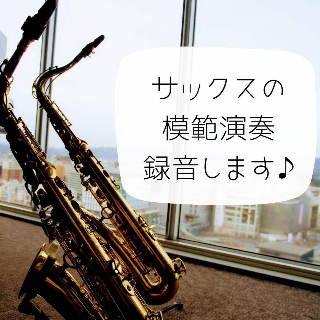 サックスで模範演奏を録音します 現役サックス講師がわかりやすく演奏します♪ イメージ1