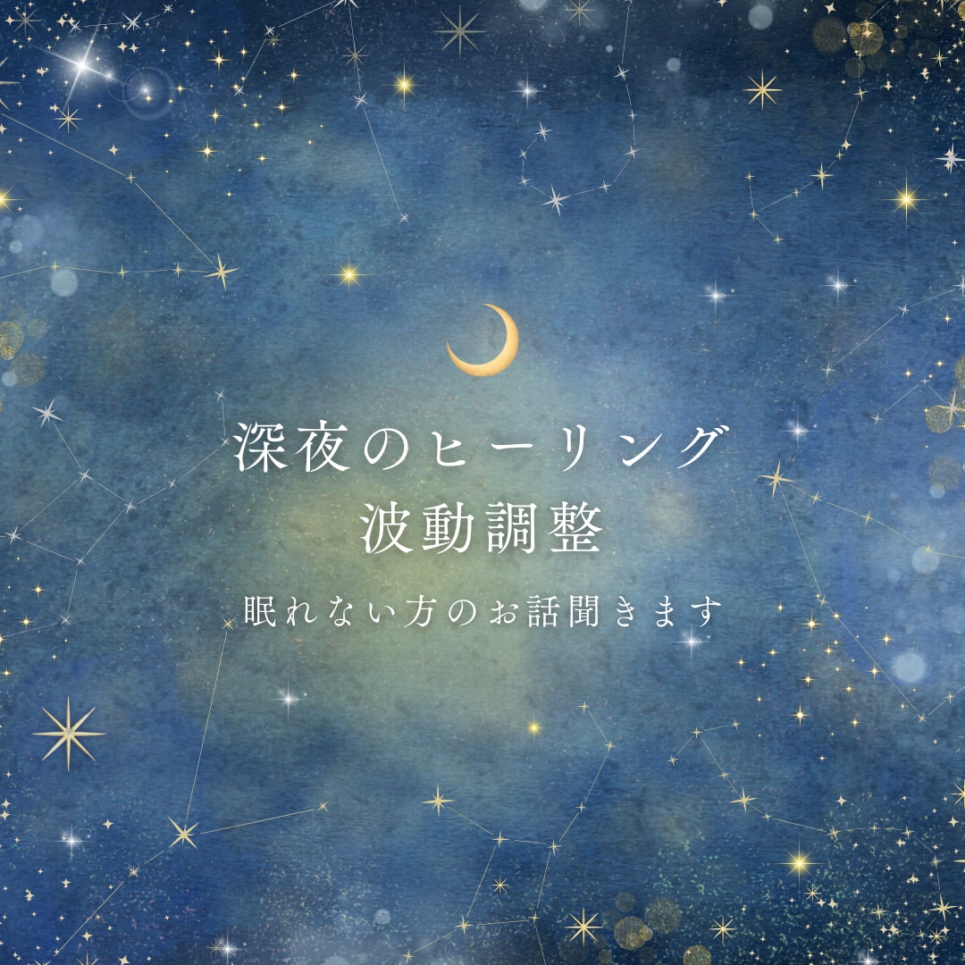 深夜のヒーリング、波動調整します 眠れない深夜　貴方のお話　心のうちからお聞かせください イメージ1