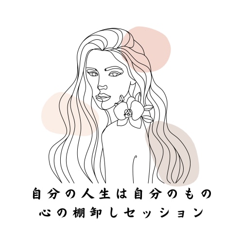 全てをよくするためにマインドをお手入れします 自分の人生は自分のもの！心の棚卸しセッション イメージ1