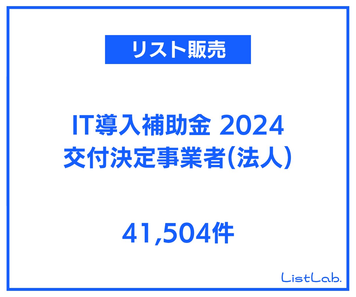 即納｜営業リストを販売します IT導入補助金2024 交付決定事業者(法人)リスト イメージ1