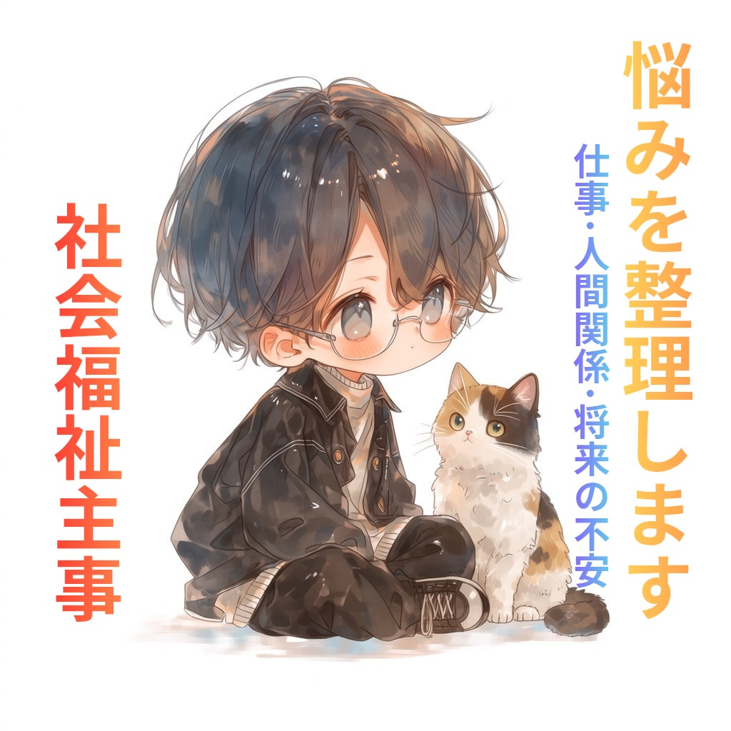 福祉の知識を活かし、あなたの悩みを丁寧に整理します 福祉の知識を活かし、現実的な解決策や次の行動を一緒に考えます イメージ1