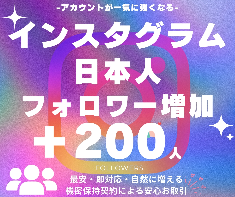 夢の万アカ！あなたのインスタアカウントを強くします 日本人フォロワー＋200人増加！　SNSマネタイズのお手伝い イメージ1