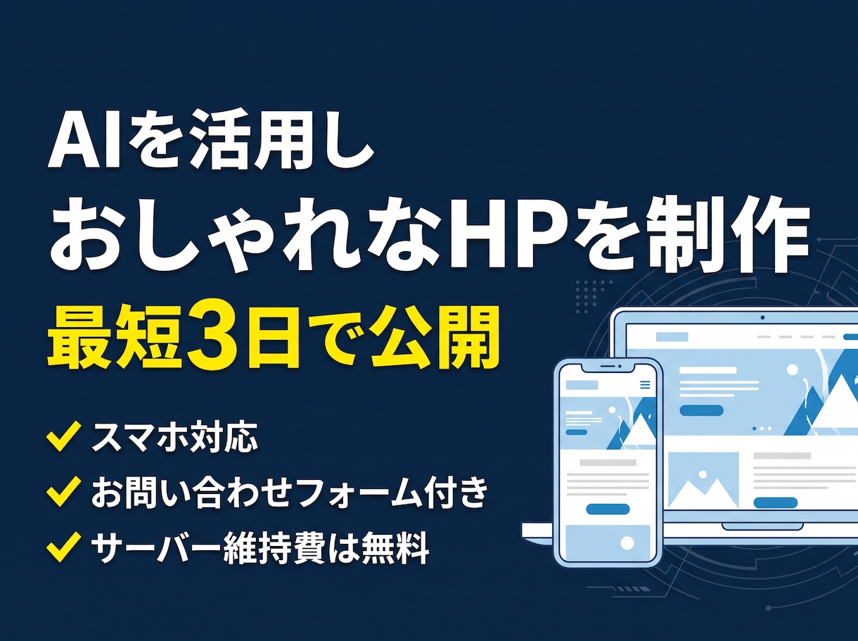 最短3日AIで作るおしゃれなホームページ制作します AIを活用し、最短3日でスマホ対応のサイトを公開します イメージ1