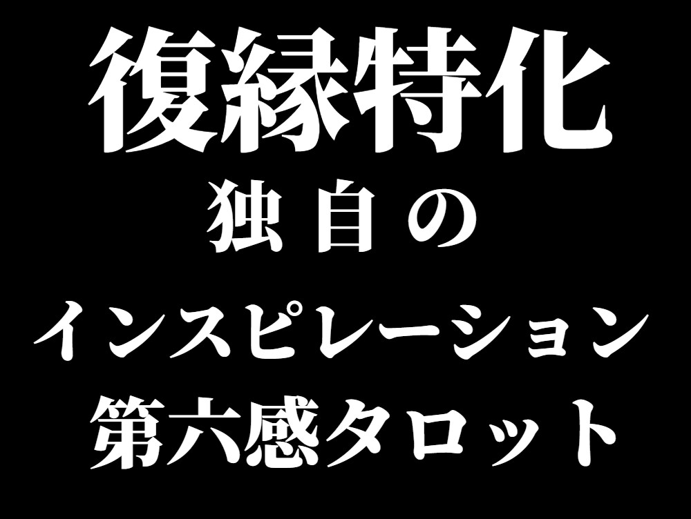 諦められない復縁の悩み。詳細本格鑑定で解決します アゲサゲなし。カード展開画像と解説、開運アドバイス付きです。 イメージ3
