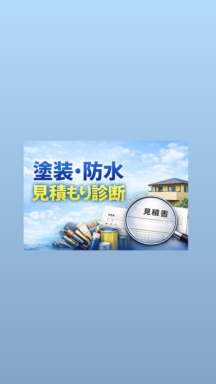 施工管理資格保有の現役塗装職人が見積診断をします 塗装・防水見積もりを、現場＋管理目線で診断します。 イメージ1