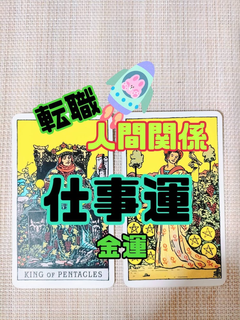 今の職場は合っていない？！合っている職場を視ます 上げ下げ無し！ズバリ方向性を霊感タロット占いで視ます！！ イメージ1