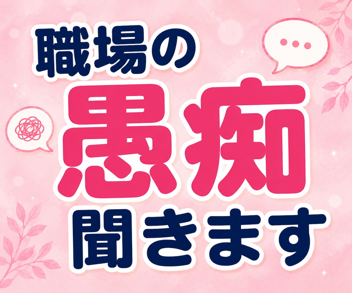 職場のパワハラ・人間関係★辛いお悩み電話で聴きます 言えない辛さも大丈夫。否定せずあなたの気持ちに寄り添います イメージ7