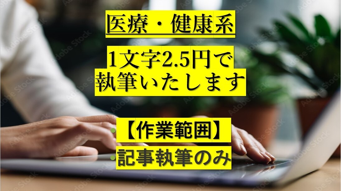文字単価2.5円から医療・健康系の記事を執筆します 記事執筆のみ対応いたします。1記事でも複数記事でもご自由に イメージ1