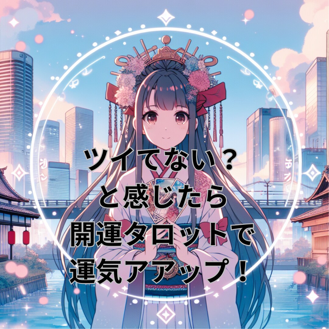 開運タロットであなたの今の運勢を切り開きます なんかツイてない？今の運勢を知って運気を上げていきませんか☆ イメージ1