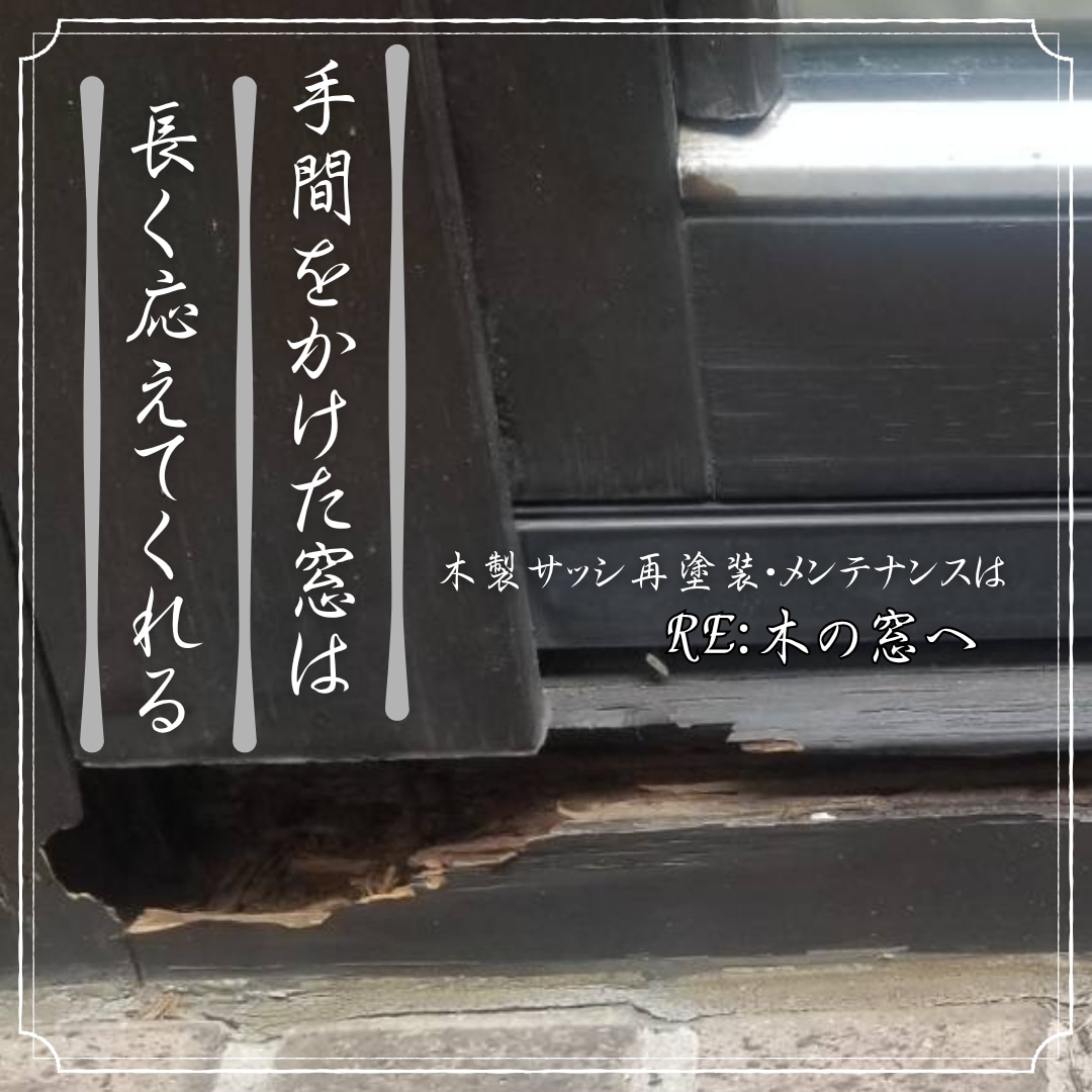 写真・動画で木製サッシ診断します 写真を送るだけで２５年の経験から状態診断します イメージ3