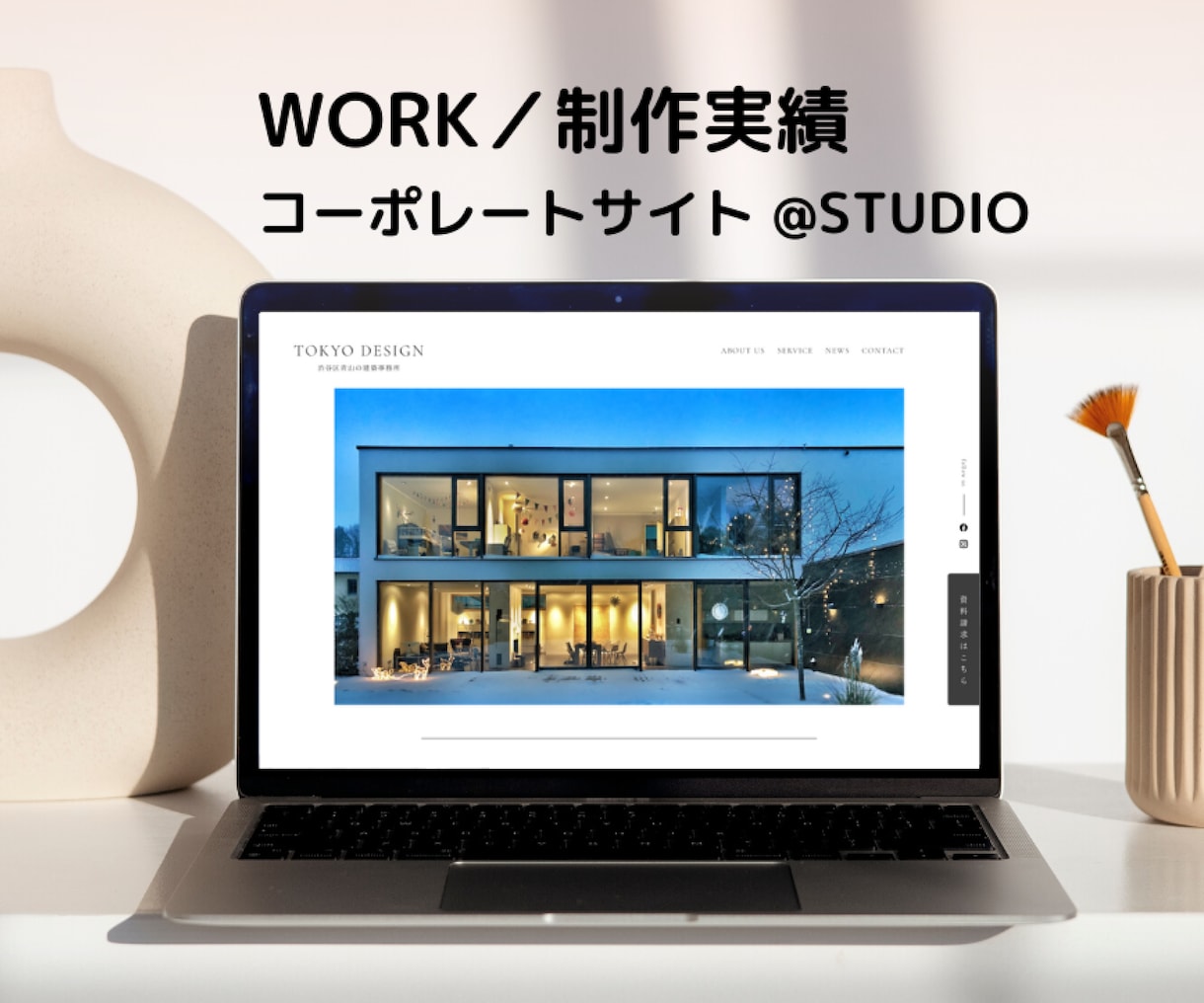 完全オリジナルデザインのホームページ作成します STUDIOで高品質・低価格・更新可能なサイトを作成します イメージ3