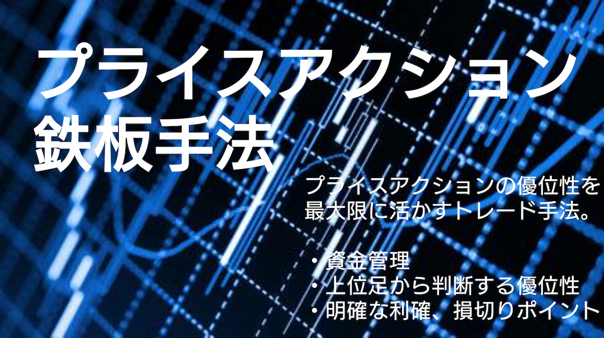 FX裁量トレードの鉄板手法教えます FXでいつまでも勝てず、トレード手法を探してる方へ イメージ1